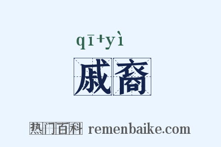戚裔是什么意思的图片